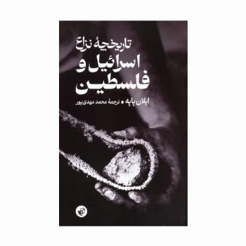 تاریخچه نزاع اسرائیل و فلسطین