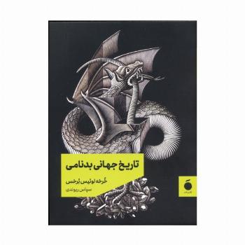 تاریخ جهانی بدنامی