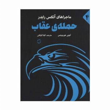 ماجراهای آلکس رایدر 4 (حمله ی عقاب)