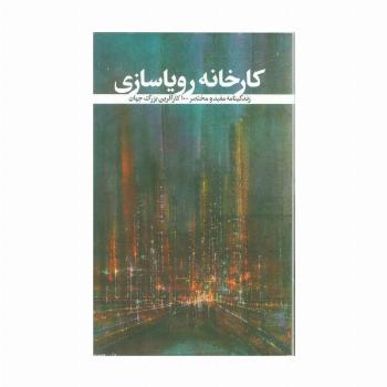 کارخانه رویاسازی (زندگینامه مفید و مختصر 100 کارآفرین بزرگ جهان)