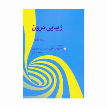 زیبایی درون
