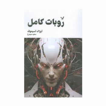 روبات کامل (مجموعه کامل داستان های روباتی:کتاب دوم)