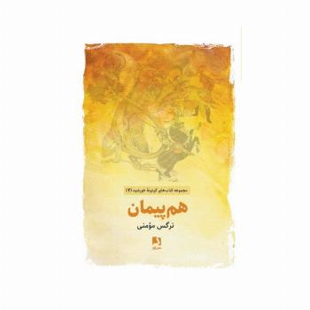 هم پیمان (کتاب های گردونه خورشید 4)