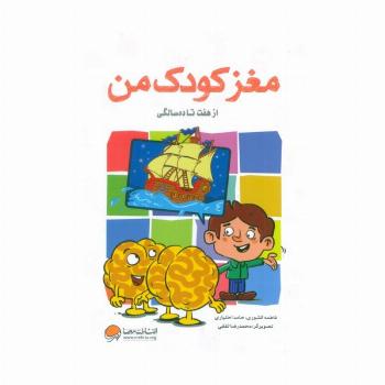مغز کودک من (از هفت تا ده سالگی)