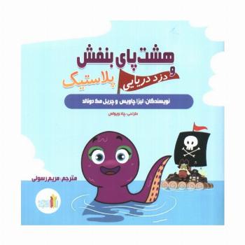 هشت پای بنفش و دزد دریایی پلاستیک (گلاسه)