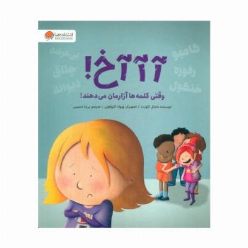 آآآخ! (وقتی کلمه ها آزارمان می دهند!)،(گلاسه)