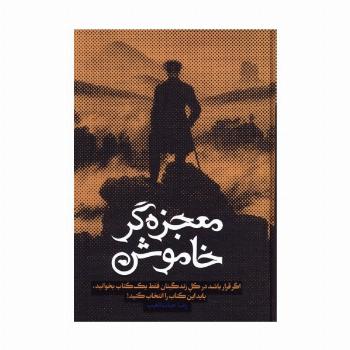 معجزه گر خاموش (باجعبه)