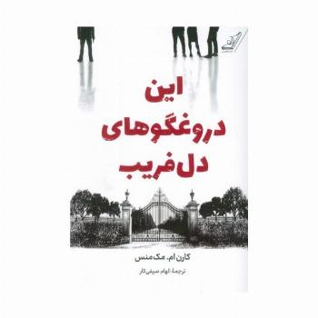 این دروغگوهای دل فریب