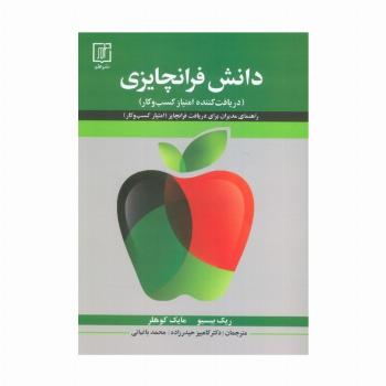 دانش فرانچایزی (دریافت کننده امتیاز کسب و کار)