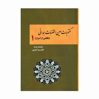 مکتوبات عین القضات همدانی 1 (عالمی از اسرار)