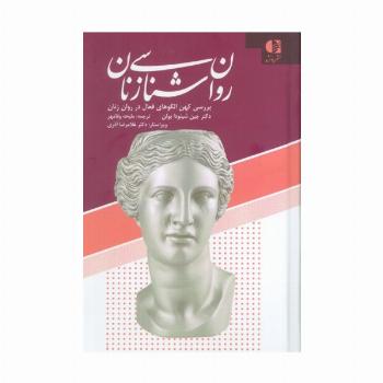 روان شناسی زنان (بررسی کهن الگوهای فعال در روان زنان)