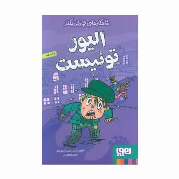 الیور توئیست (شاهکارهای چارلز دیکنز)