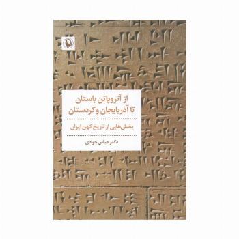 از آتروپاتن باستان تا آذربایجان و کردستان (بخش هایی از تاریخ کهن ایران)