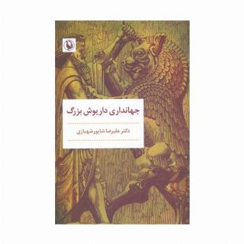 جهانداری داریوش بزرگ