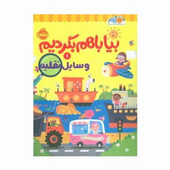 بیا باهم بگردیم 1 (وسایل نقلیه)