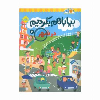 بیا باهم بگردیم 2 (در شهر)