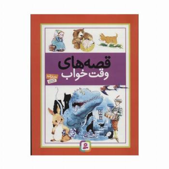 قصه های وقت خواب