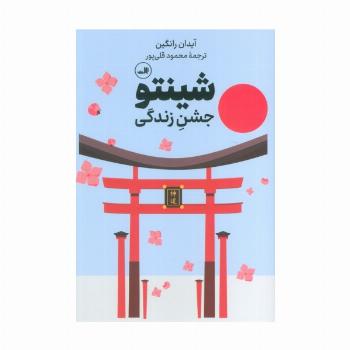 شینتو (جشن زندگی)