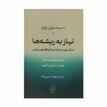 نیاز به ریشه ها (درآمدی بر اعلامیه وظایف بشر)