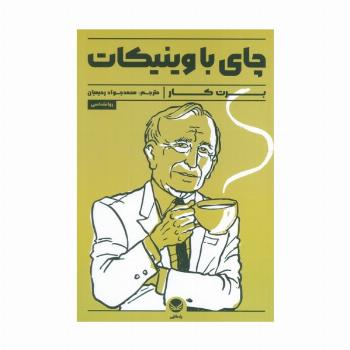 چای با وینیکات