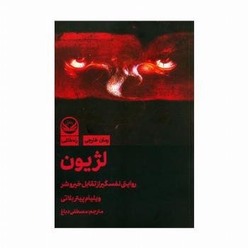 لژیون (روایتی نفسگیر از تقابل خیر و شر)