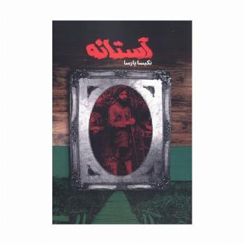آستانه
