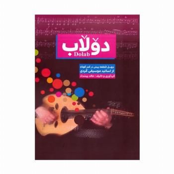 دولاب (چهل قطعه پیش درآمد کوتاه از اساتید موسیقی کردی)