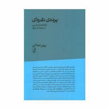 پرده ی نقره ای (جامعه شناسی سینما در ایران)