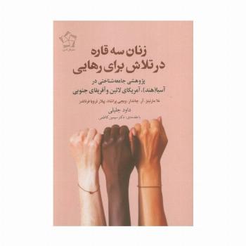زنان سه قاره در تلاش برای رهایی (پژوهشی جامعه شناختی در آسیا (هند)،آمریکای لاتین و آفریقای جنوبی)