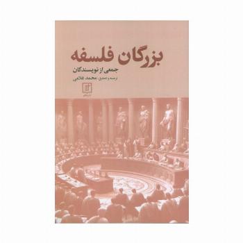 بزرگان فلسفه