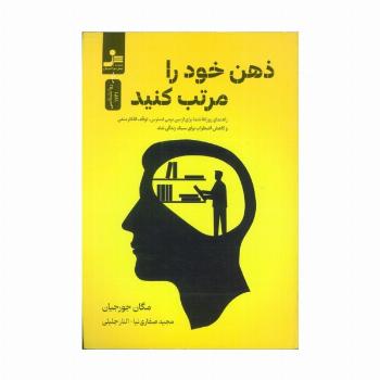 ذهن خود را مرتب کنید