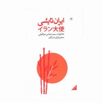 ایران تایشی (خاطرات سید عباس عراقچی سفیر ایران در ژاپن)