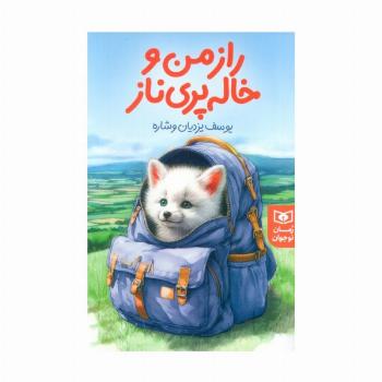 راز من و خاله پری ناز