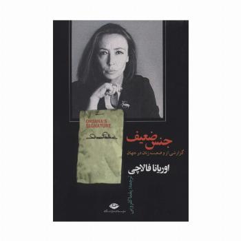 جنس ضعیف (گزارشی از وضعیت زنان در جهان)