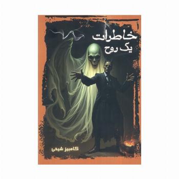 خاطرات یک روح