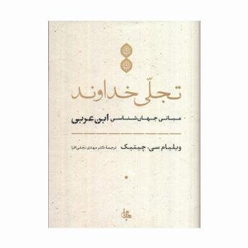 تجلی خداوند (مبانی جهان شناسی ابن عربی)