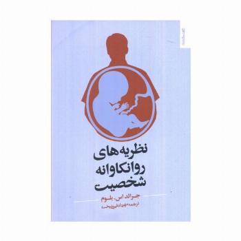 نظریه های روانکاوانه شخصیت