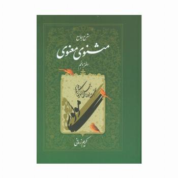 شرح جامع مثنوی معنوی کریم زمانی (دفتر پنجم)
