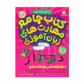 کتاب جامع مهارت های زبان آموزی (یاد بگیریم فکر کنیم:کتاب کار کودک)