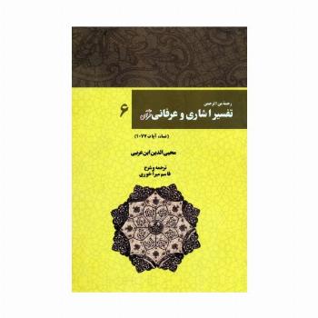 رحمه من الرحمن تفسیر اشاری و عرفانی قرآن 6 (نساء،آیات77-1)