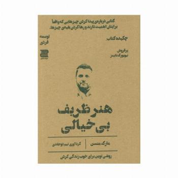 هنر ظریف بی خیالی (چکیده کتاب)