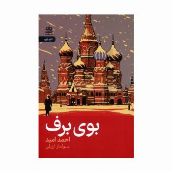 بوی برف