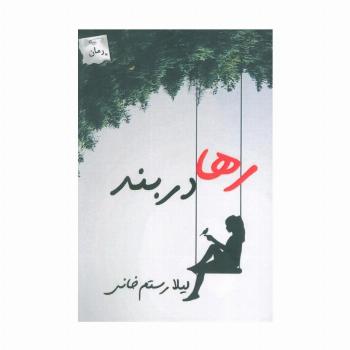 رها در بند