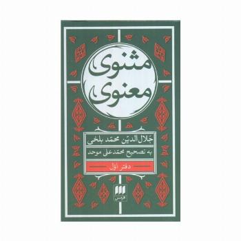 مثنوی معنوی (6جلدی)