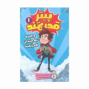 پیتر قدرتمند 1 (و البته نه چندان قدرتمند)