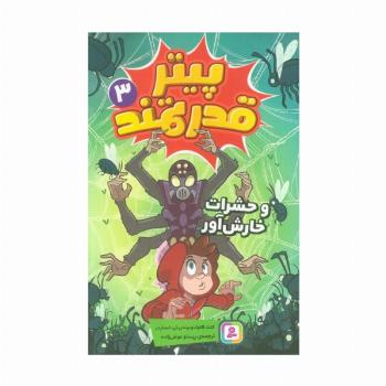 پیتر قدرتمند 3 (و حشرات خارش آور)