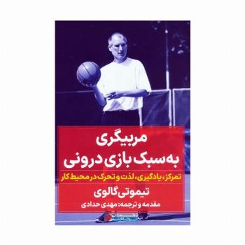 مربیگری به سبک بازی درونی (تمرکز،یادگیری،لذت و تحرک در محیط کار)