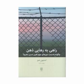 راهی به رهایی ذهن (چگونه به سمت چیزهای مهم تغییر مسیر دهیم؟)