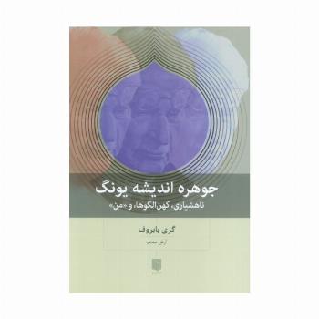 جوهره اندیشه یونگ (ناهشیاری،کهن الگوها،و «من»)