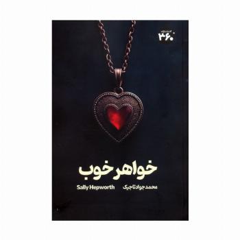 خواهر خوب